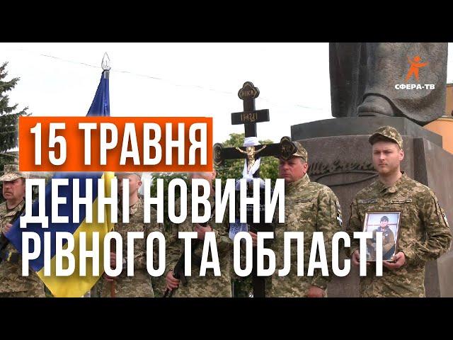 Денні новини Рівного та області за 15 травня. Прямий ефір