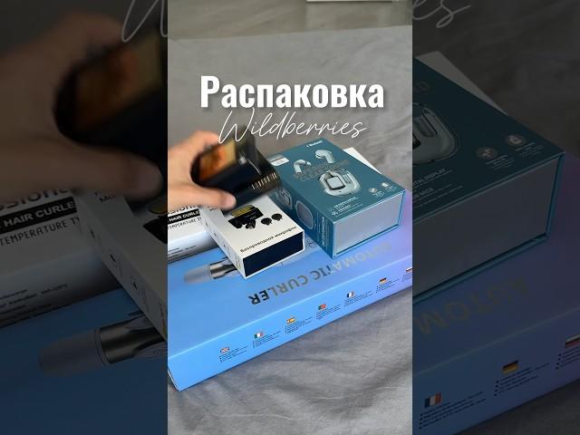 Крутые находки с Wildberries  Больше распаковок в inst. Palina.boginya #wildberries #покупки