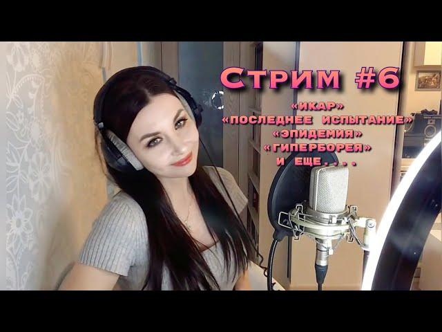 Елена Минина -  Стрим #6