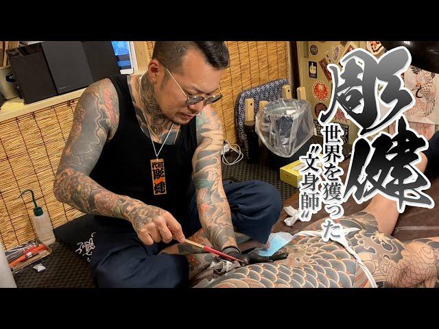 【針も墨もすべて日本のもので】世界を獲った日本人「文身師 彫健」【Traditional Japanese "Irezumi" Tattooist 】