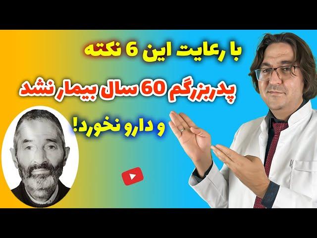 راز سلامتی و طول عمر پدربزرگ دکتر جاوید | مغز سالم، قلب سالم، کبد سالم، بینایی قوی و ...