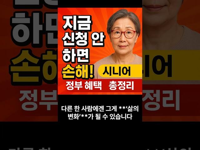 "정부가 주는 돈, 아직도 안 받으셨어요?" 모르면 손해!! #시니어 #노하우 #정부정책 #혜택 #총정리