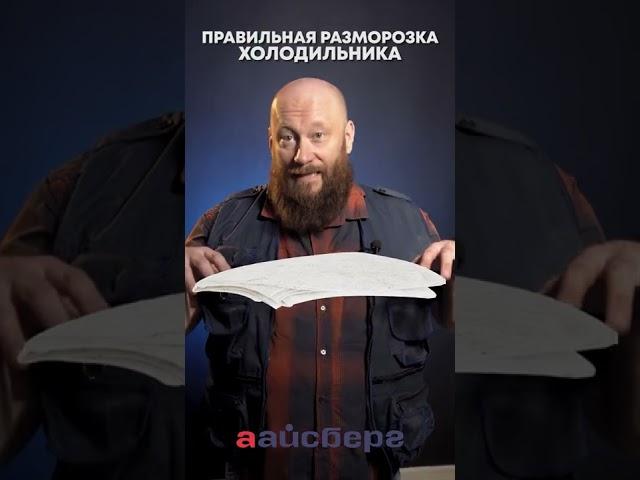 как разморозить холодильник #аайсберг #мастер #инструкция #своимируками #запах #холодильник