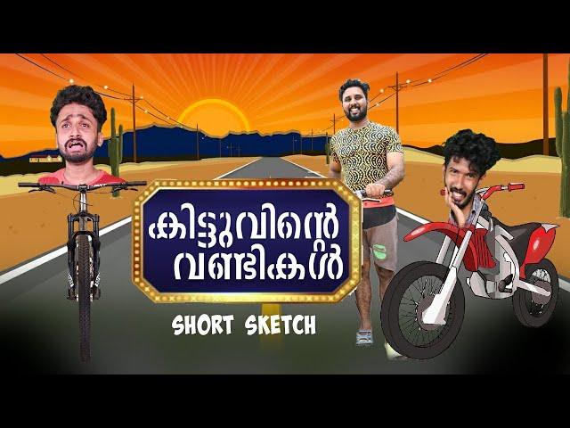 കിട്ടുവിന്റെ വണ്ടികൾ |short comedy|