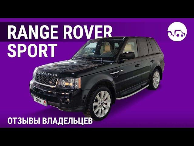 Range Rover Sport - отзывы владельцев