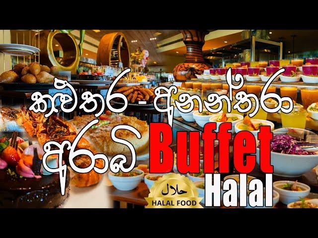 මම ගියපු හොඳම Buffet එක  Anantara Arabic Halal Lunch Buffet | Halal Buffet | Best Srilankan Buffet