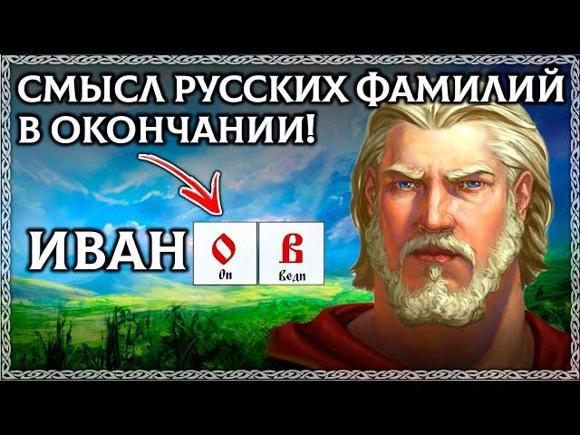 ТАЙНА РУССКИХ ФАМИЛИЙ! Смысл не в корне, а в окончании! Буквица раскрывает их тайный смысл