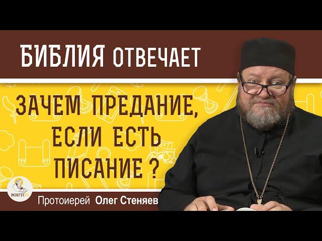 Зачем Предание, если достаточно Священного Писания?  Библия отвечает. Протоиерей Олег Стеняев