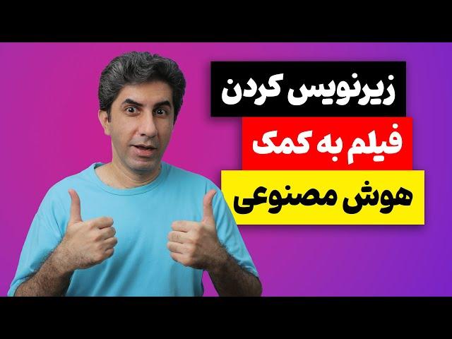 آموزش زیرنویس کردن فیلم با هوش مصنوعی