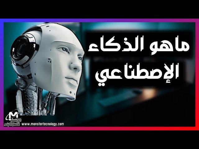 ما هو الذكاء الاصطناعي وما هي انواعة واستخداماته - Artificial intelligence