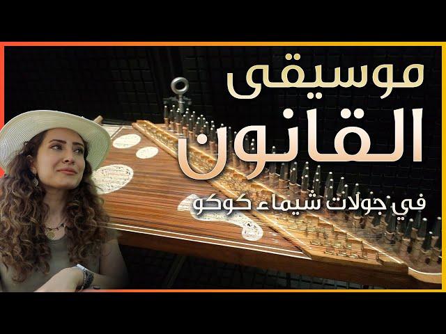 موسيقى القانون التي تحبونها   - طيروا في عالم العشق ️