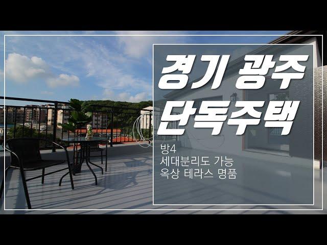 세대분리도 가능한 방4 옥상테라스가 명품인 경기광주단독주택