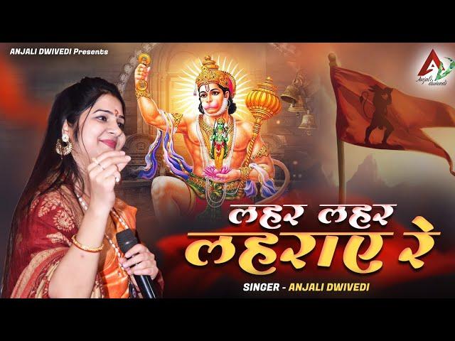 लहर लहर लहराए रे | Anjali Dwivedi Ji | Balaji Bhajan 2024