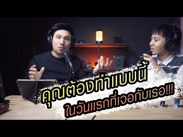 Podcast Ep45 ทำแบบนี้ในครั้งแรกที่จะจีบผู้หญิง แล้วคุณจะจีบติด!!!
