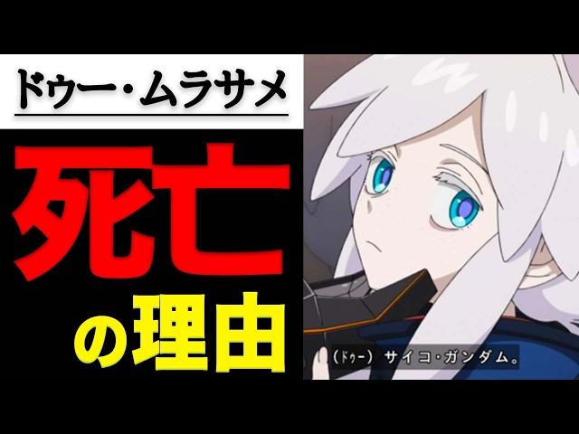 【ガンダム】ジークアクスのドゥー・ムラサメについて！