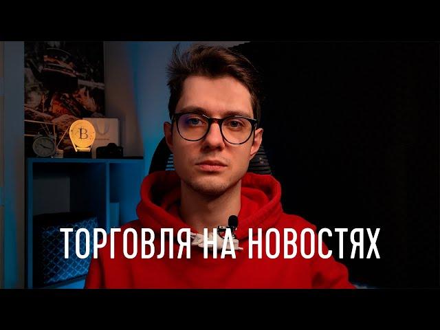 ФРС и ИПЦ - Торговля на новостях. Трейдинг на БИНАНС.