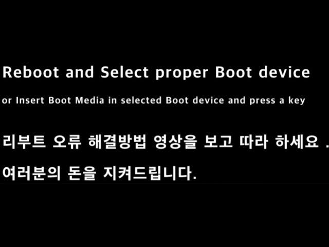 리부트 오류 Reboot and Select proper Boot device 해결방법 영상보고 따라하세요