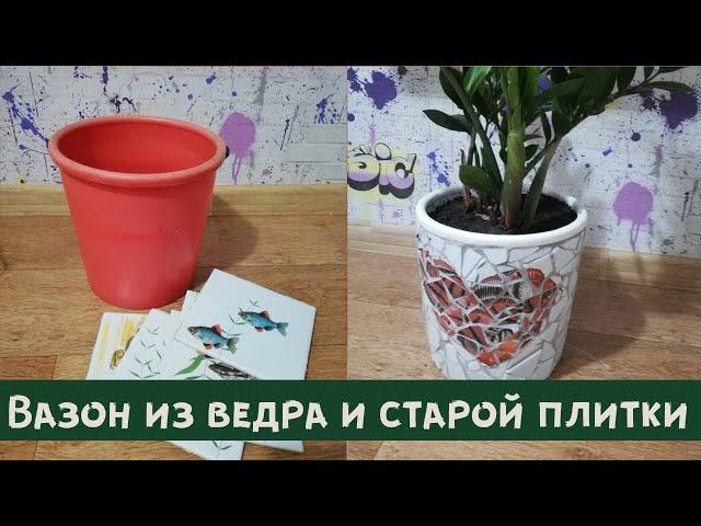 Вазон своими руками из старой плитки