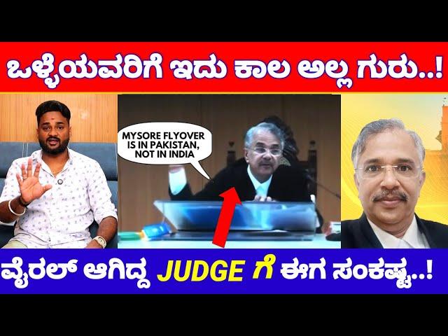 Full ವೈರಲ್ ಆಗಿದ್ದ ಕರ್ನಾಟಕದ ಹೈ ಕೋರ್ಟ್ JUDGE ಗೆ ಇದೆಂತಾ ಸಂಕಷ್ಟ..? | Judge V Shrishananda News