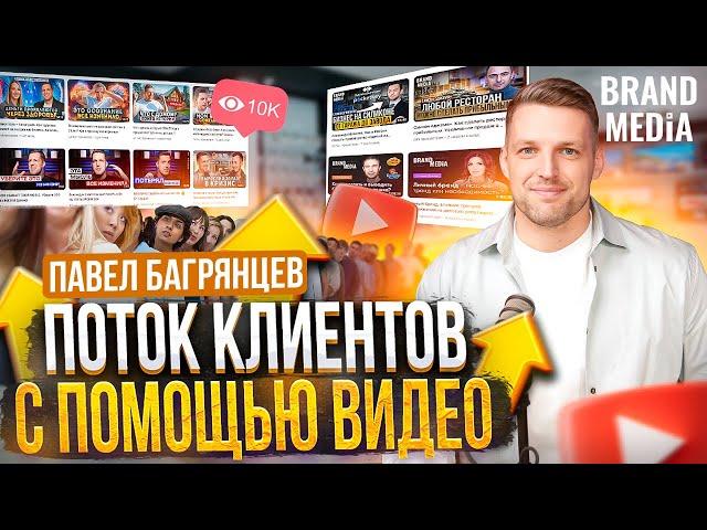 Как увеличить продажи с помощью видео?  Видеомаркетинг для бизнеса. Павел Багрянцев | Бренд Медиа