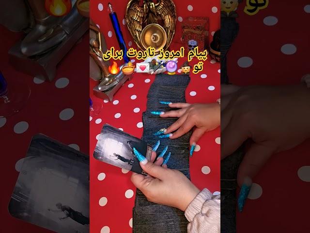 آرامش فال _ تاروت چه پیامی برای امروز تو داره؟!🪄🪔