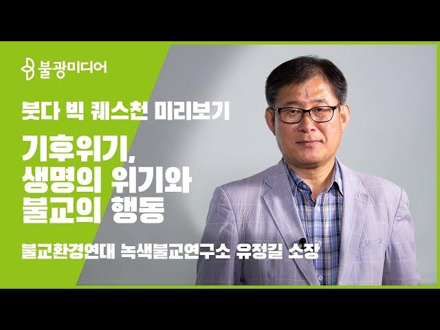 ‘기후위기, 생명의 위기와 불교의 행동’ -불교환경연대 녹색불교연구소 유정길 소장 미리보기