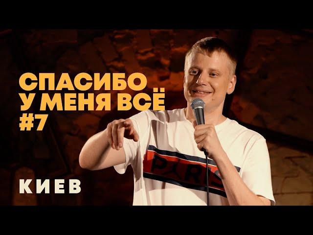 Слава Комиссаренко «Спасибо, у меня всё #7»