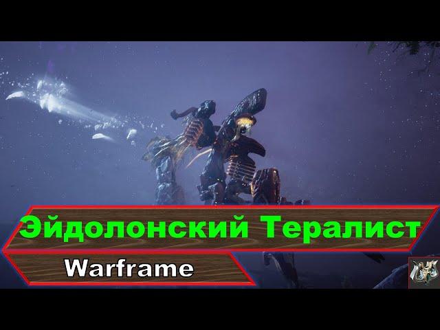 Эйдолонский Тералист любым фреймом и без снайперкиБлижкойWarframe