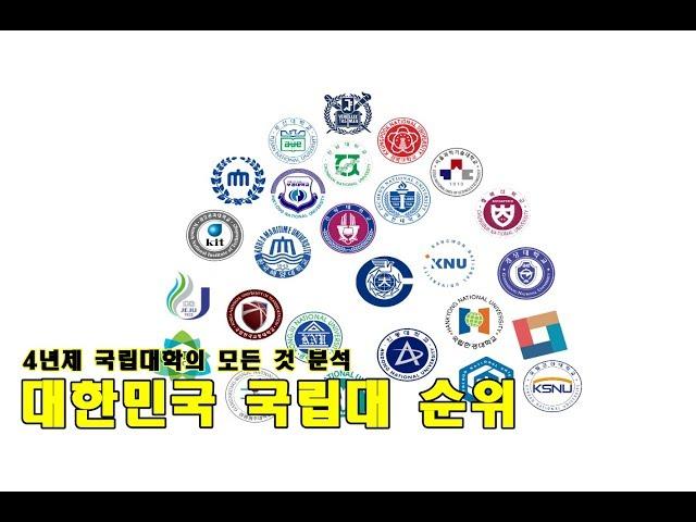 전국 4년제 종합 국립대학순위 최신판 TOP20