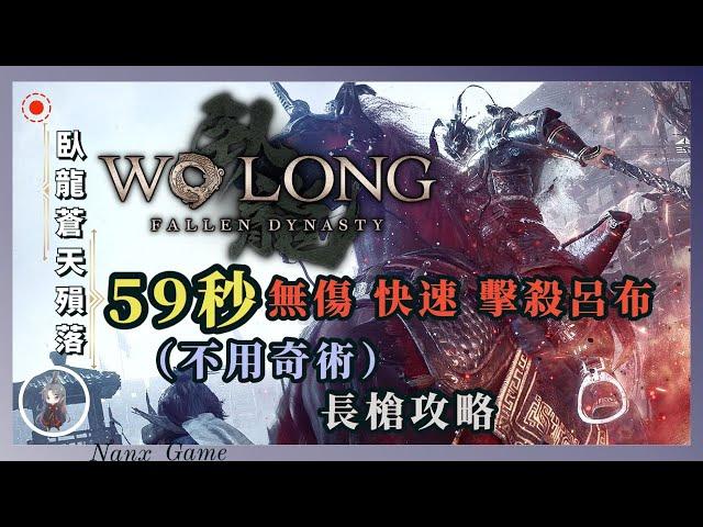 【臥龍：蒼天隕落】59秒無傷速殺呂布, 不用任何奇術...純純接化發 |  Wo Long: Fallen Dynasty | 長槍攻略