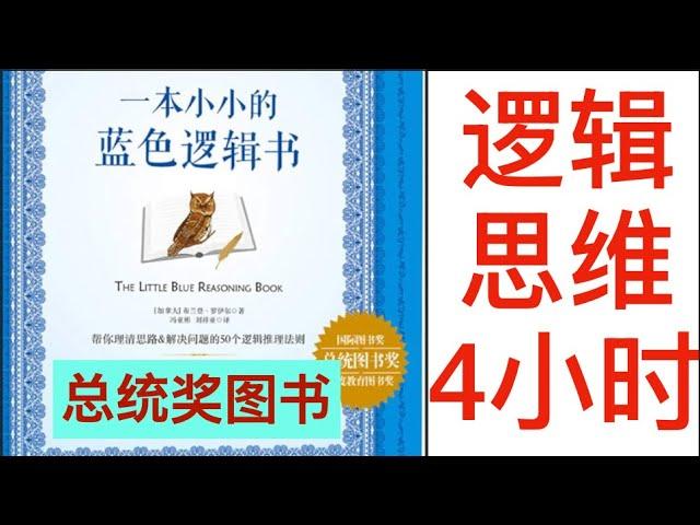 陪学《一本小小的蓝色逻辑书》，4个半小时，学逻辑，长智慧，请留言标记您认为重要的地方