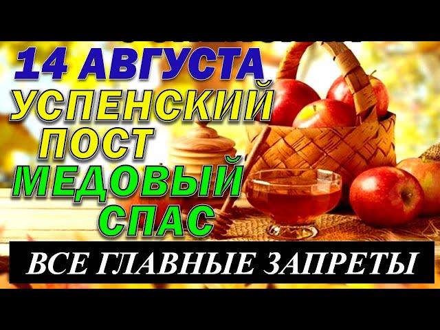 14 августа праздник. Успенский пост. Медовый Спас. Маковей. Что нельзя делать. Традиции и приметы