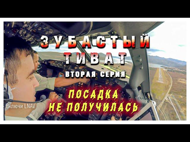 Приключения пилотов. Зубастый Тиват. Вторая серия. Неудавшаяся посадка