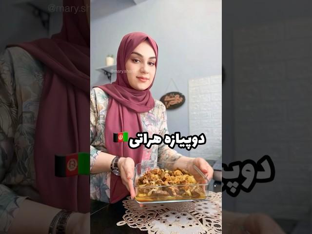 آشپزی#هرات_افغانستان #هرات #کابل #minivlog #youtubeshorts #afghancuisine #food #afghangirl  #vlog