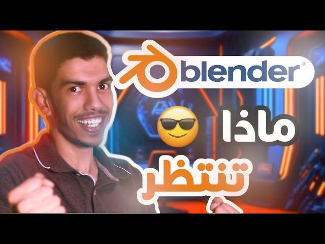  تعلم بلندر بأسهل طريقة ممكنة | 1 Blender Tutorial in Arabic 