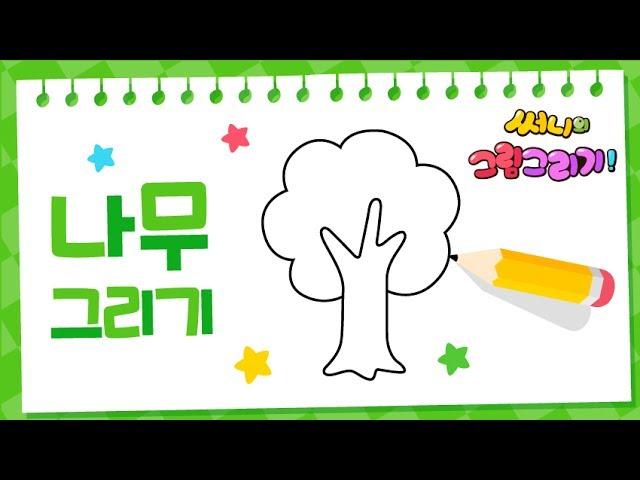 How to draw a tree easy in 1 minute [Drawing a picture｜버드맘&Birdmom]