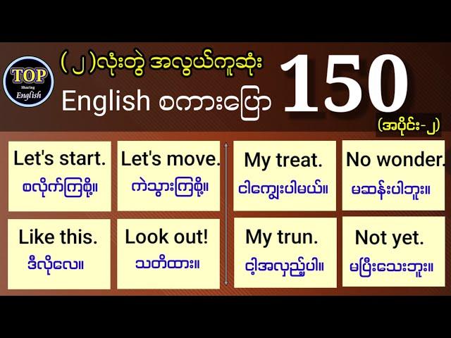 (၁၅၀) နှစ်လုံးတွဲ အလွယ်ဆုံး အင်္ဂလိပ် စကားပြော Easiest sentences. Common use English speaking Part-2