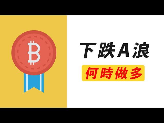 BTC下跌A浪，做個反彈多？C浪跌到19K？小心新月！