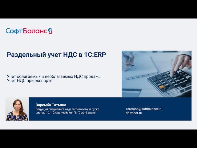 Раздельный учет НДС в 1С ERP | Учет НДС при экспорте