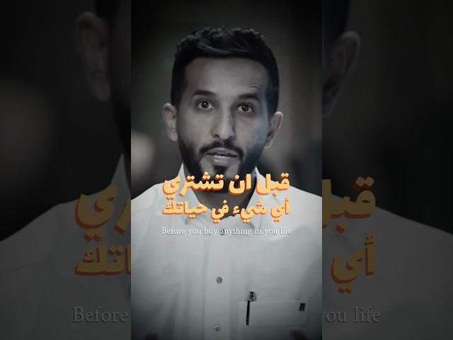 قبل أن تشتري أي شيء في حياتك | Before you buy anything in your life