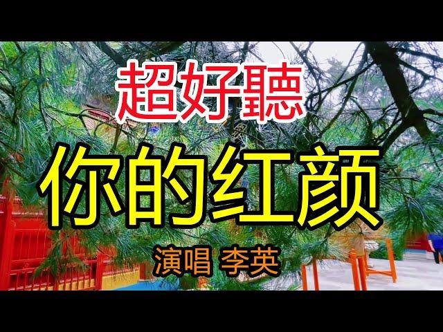 李英-完整版《你的紅顏》超好聽｜北京廣濟寺