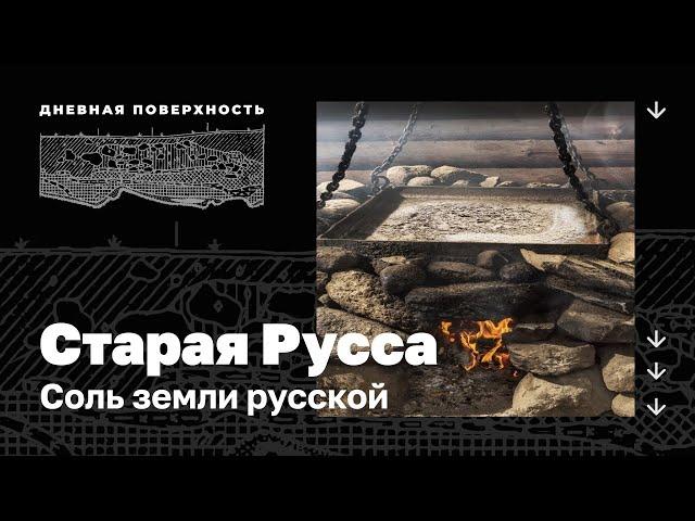 Старая Русса. Соль земли русской. Дневная поверхность. 0+