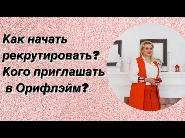 Как начать рекрутировать? Кого приглашать в Орифлэйм?