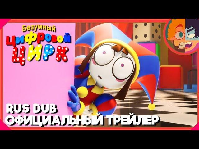 БЕЗУМНЫЙ ЦИФРОВОЙ ЦИРК [ОФИЦИАЛЬНЫЙ ТРЕЙЛЕР] THE AMAZING DIGITAL CIRCUS OFFICIAL TRAILER НА РУССКОМ