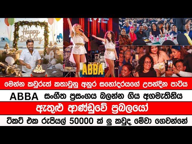 BREKING NEWS | 'ABBA' සංගීත ප්‍රසංගය බලන්න ගිය අගමැතිනිය ඇතුළු ආණ්ඩුවේ ප්‍රබලයෝ ටිකට් එක 50000 ක් ලු