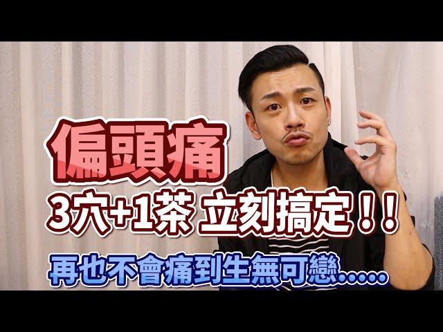 偏頭痛讓你痛到升天? 3穴+1茶，超級有效 !!【77老大】