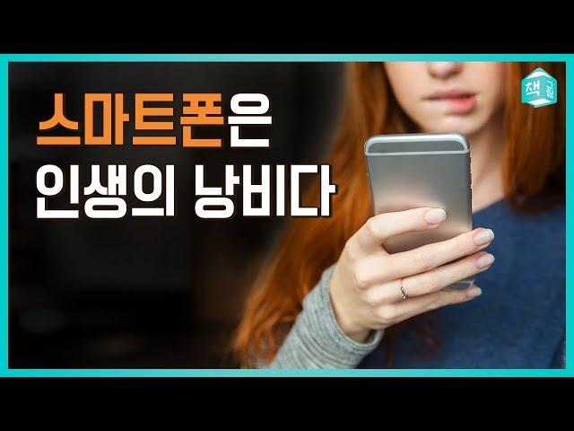 스마트폰은 인생의 낭비다 | 디지털 미니멀리즘