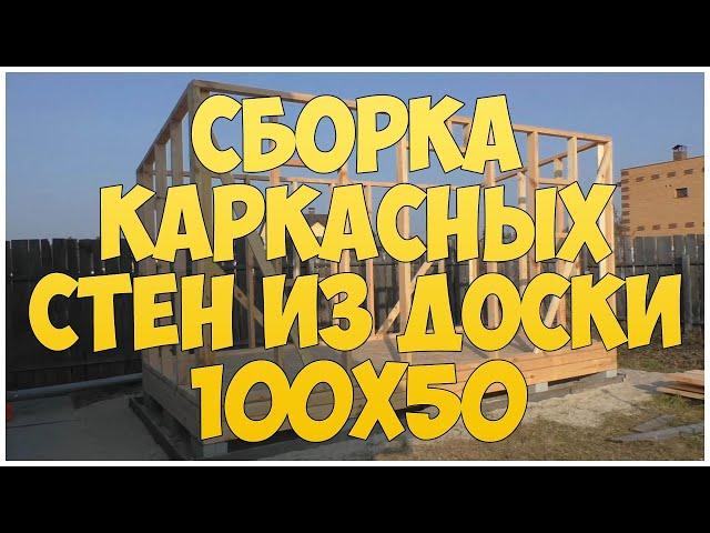 Сборка каркасных стен из доски 100х50 мм. Каркасная котельная | бытовка | времянка