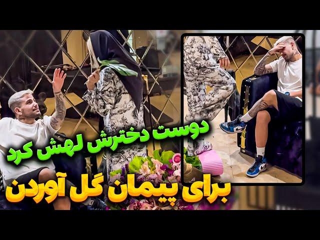 یه دختر برای پیمان گل فرستاده پیمان داره به سلنا خیانت میکنه؟