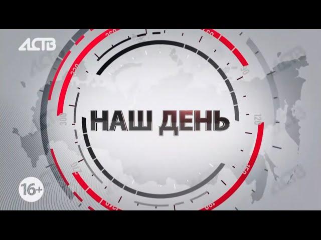 «Наш день»: 15 марта 2023